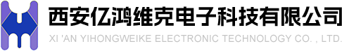 西安億鴻維克電子科技有限公司